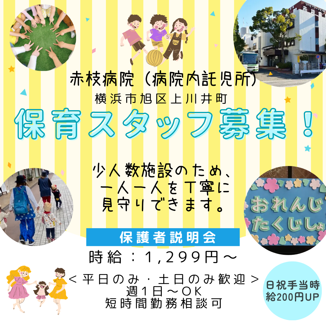 医療法人赤枝会|赤枝病院（病院内託児所）
