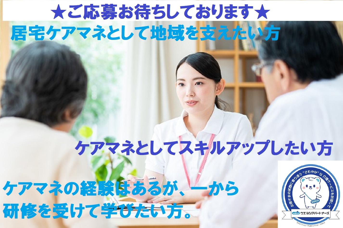 ウエルシアパートナーズ株式会社|さわやかケア 生田／正社員／主任ケアマネ候補