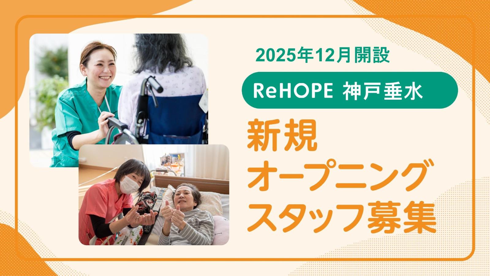 株式会社シーユーシー・ホスピス|ReHOPE 神戸垂水/sa055