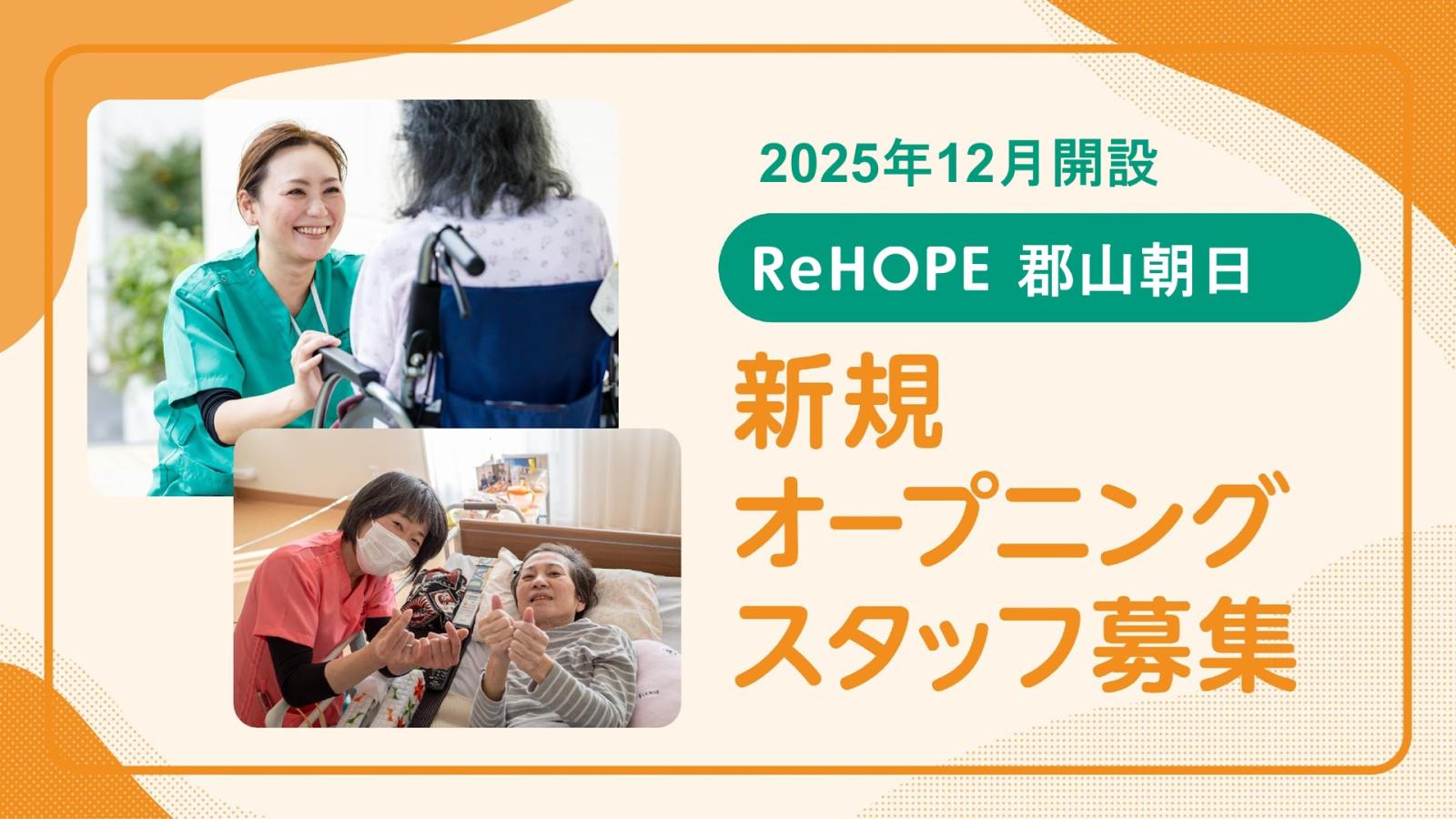 株式会社シーユーシー・ホスピス|ReHOPE 郡山朝日（仮称）/sc056