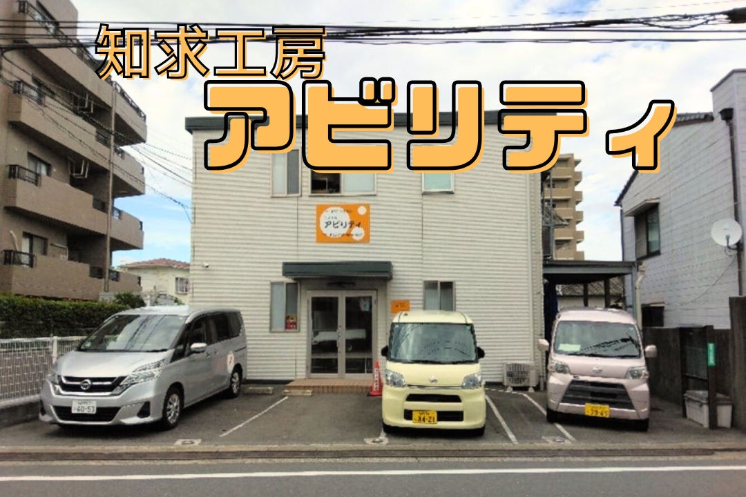 特定非営利活動法人知求工房アビリティ|生活介護事業所アビリティ