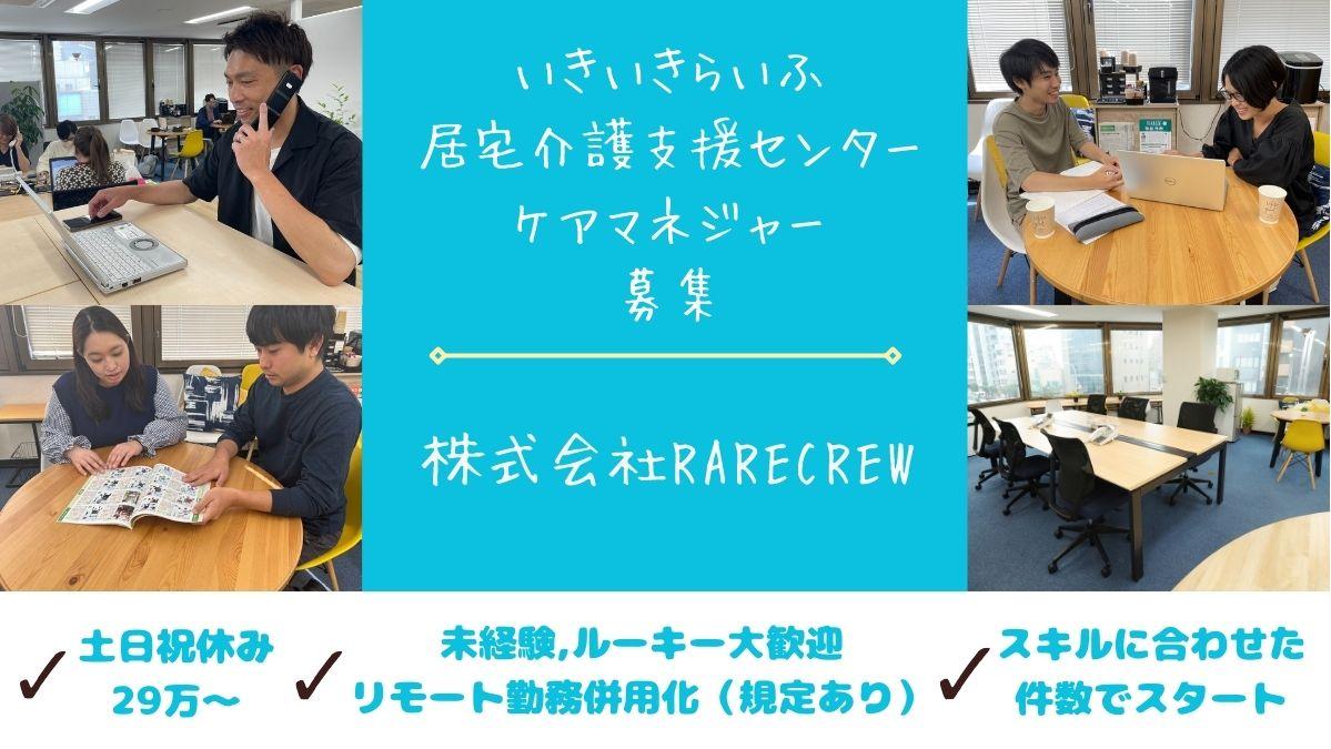 株式会社RARECREW|いきいきらいふ居宅介護支援センター