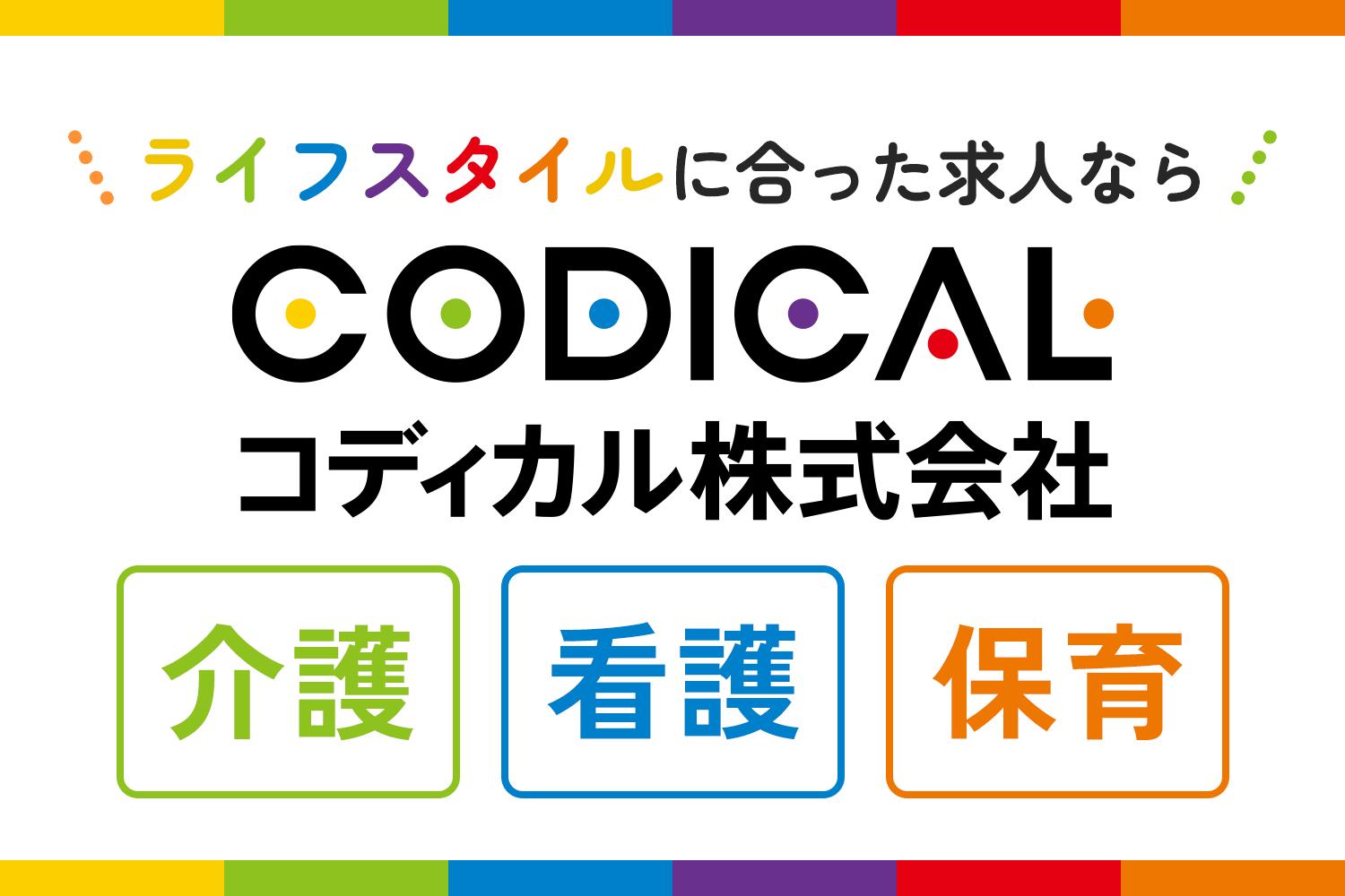 コディカル株式会社|有料老人ホームの看護職員/花珠の家おおもり