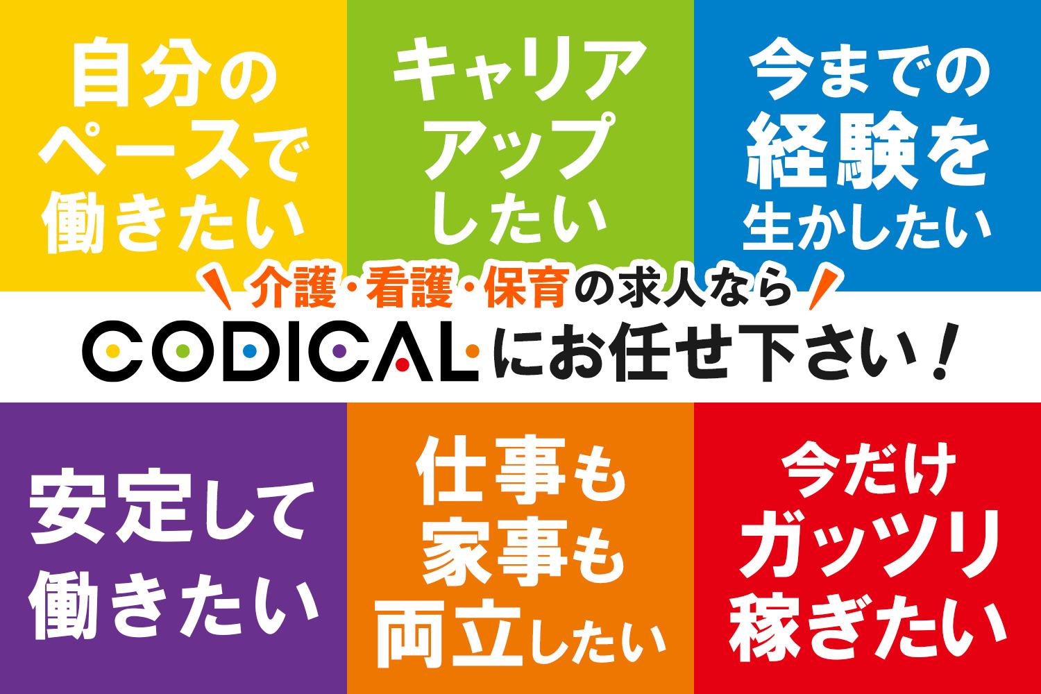 コディカル株式会社|有料老人ホームの看護職員/花珠の家おおもり