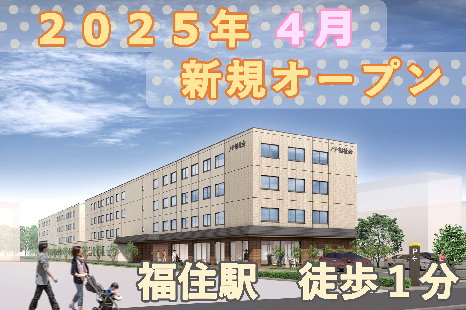 社会福祉法人ノテ福祉会（札幌）|【2025年4月オープン】看護小規模多機能型居宅介護　ノテ幸栄の里