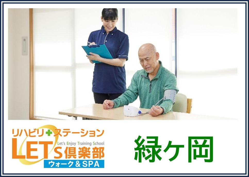 QLCプロデュース株式会社|2025年5月開業予定！レッツ倶楽部　緑ヶ岡（自立支援・機能訓練特化型デイサービス）