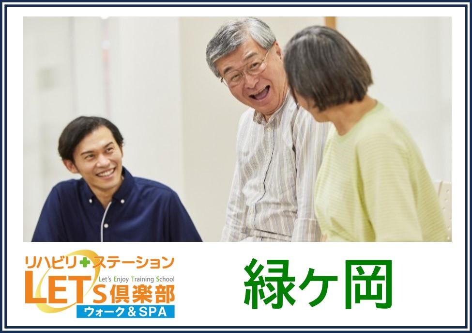 QLCプロデュース株式会社|2025年5月開業予定！レッツ倶楽部　緑ヶ岡（自立支援・機能訓練特化型デイサービス）