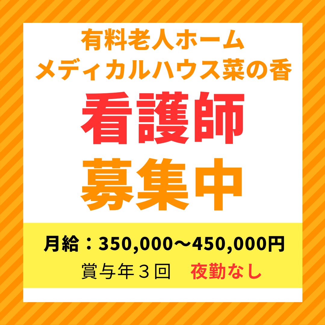 株式会社 菜の香|有料老人ホームメディカルハウス菜の香