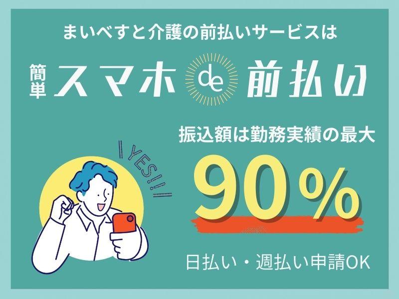 株式会社MEDILCY|江戸川区西一之江//有料老人ホーム＊介護職＊今より好待遇で働きませんか。まいべすと介護なら日払い9割可能♪