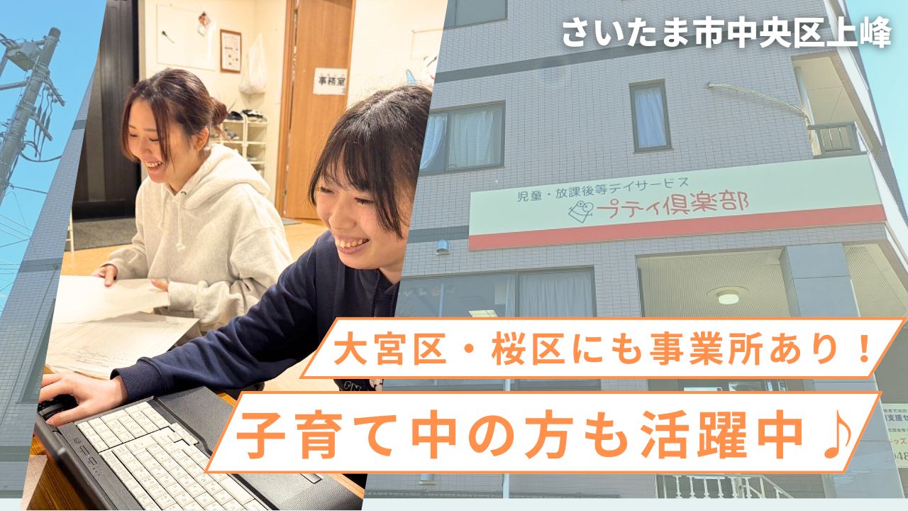 株式会社シムレス|さいたま市中央区　放課後デイサービス　プティ倶楽部　南与野