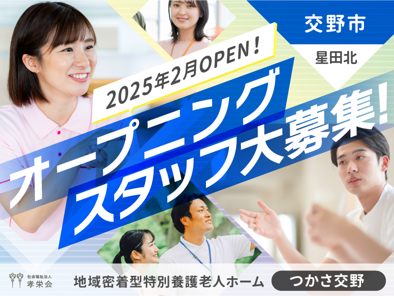 社会福祉法人孝栄会|地域密着型特別養護老人ホーム つかさ交野