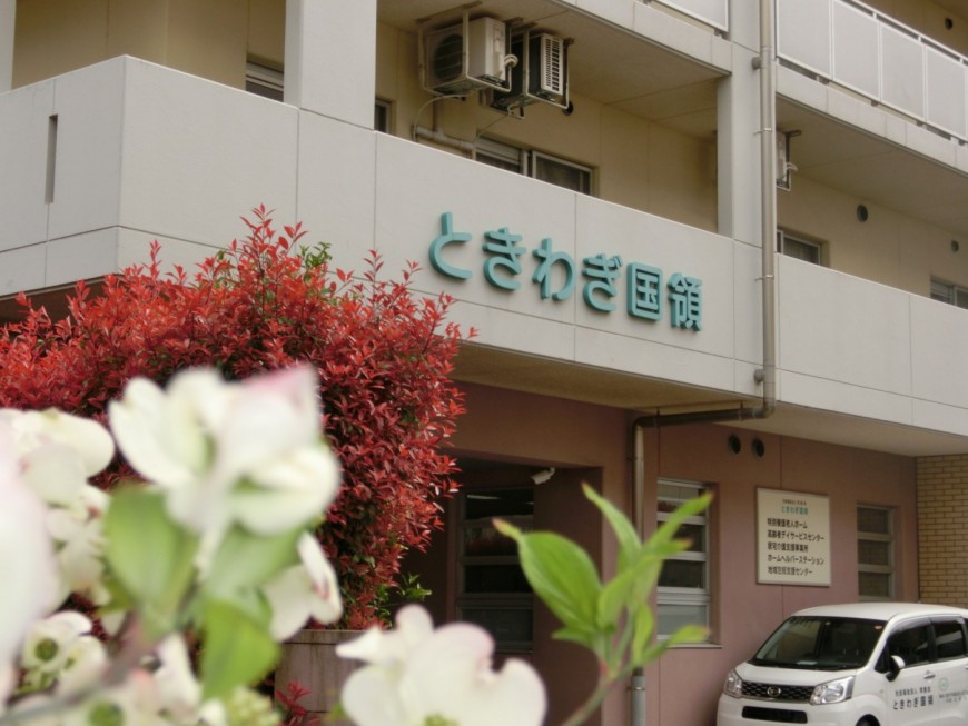 社会福祉法人常盤会|デイサービスセンターときわぎ国領