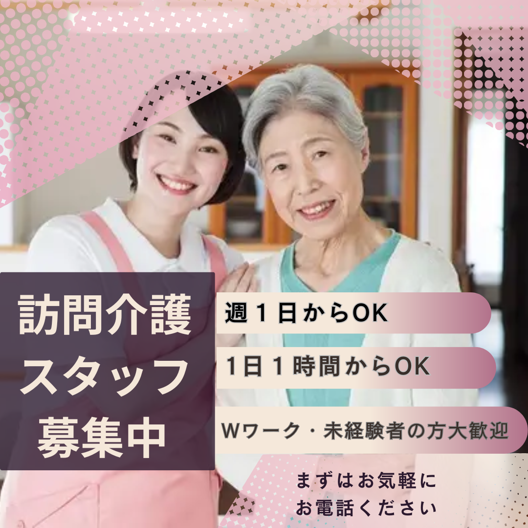 EMIコーポレーション合同会社|週１日1時間からの訪問介護パートさん大募集！ダブルワークの方大歓迎♪未経験の方大歓迎♪　