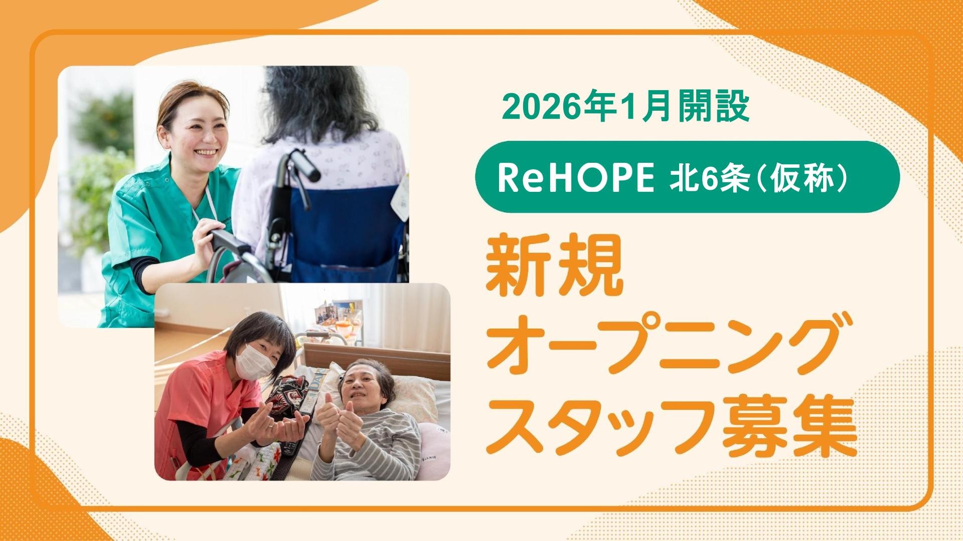 株式会社シーユーシー・ホスピス|ReHOPE 北6条/sa058