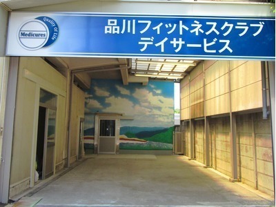 シグニフィ株式会社|品川駅から徒歩７分！品川フィットネスクラブデイサービス