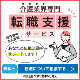 介護業界専門転職支援サービス