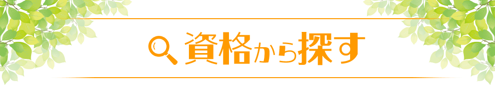 資格から探す