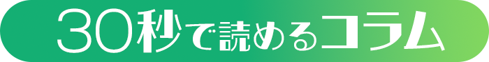 30秒で読めるコラム