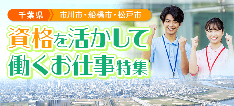 千葉県（市川市・船橋市・松戸市）　資格を活かして働くお仕事特集