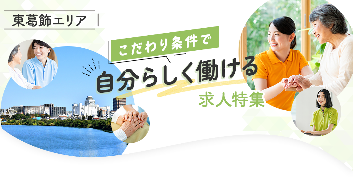 【東葛飾エリア】こだわり条件で自分らしく働ける求人特集