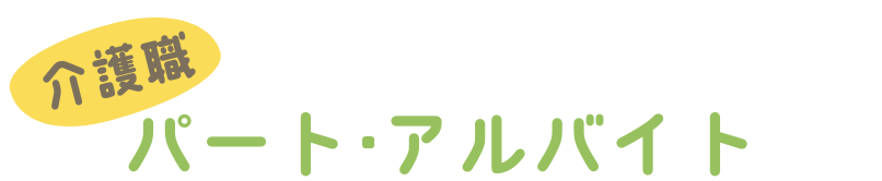 介護職パート・アルバイト