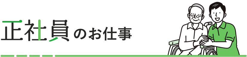 正社員のお仕事