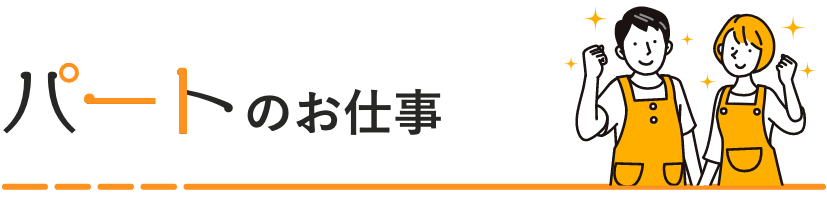 パートのお仕事