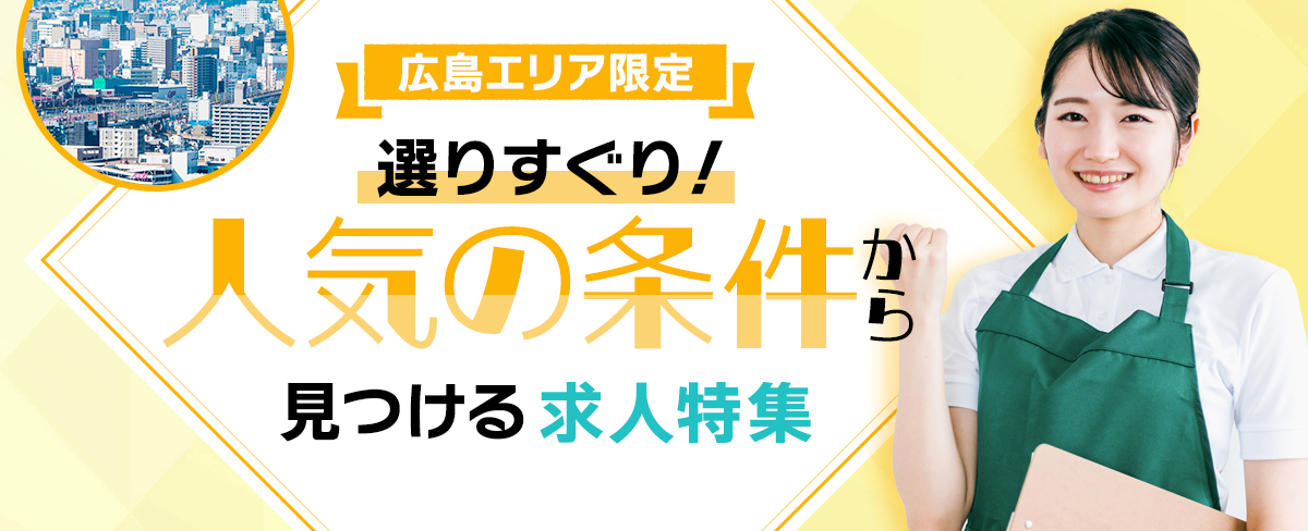 広島エリア限定　選りすぐり！人気の条件から見つける求人特集