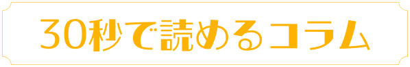 30秒で読めるコラム