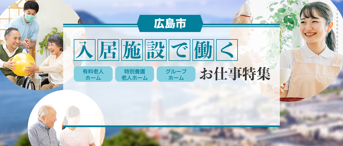 広島市　入居施設で働くお仕事特集