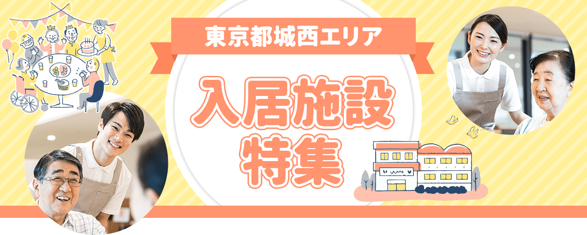 東京都城西エリア　入居施設特集