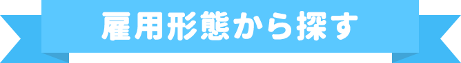 雇用形態から探す