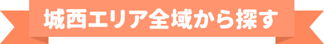 城西エリア全域から探す