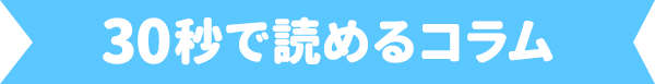 30秒で読めるコラム