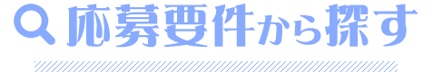 応募要件から探す