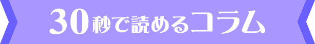 30秒で読めるコラム