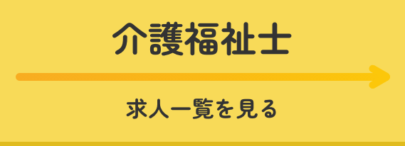 介護福祉士求人一覧を見る