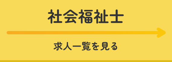 社会福祉士求人一覧を見る