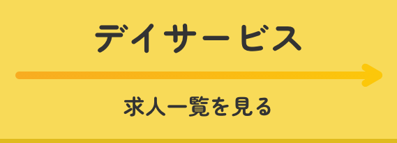 デイサービス求人一覧を見る