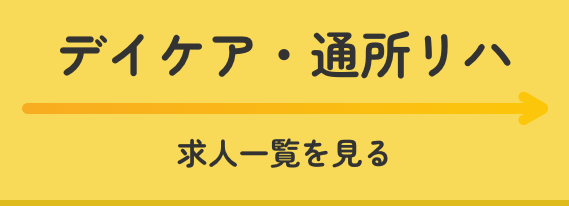 デイケア・通所リハ求人一覧を見る