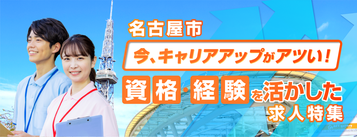 名古屋市　今、キャリアアップがアツい！資格・経験を活かした求人特集