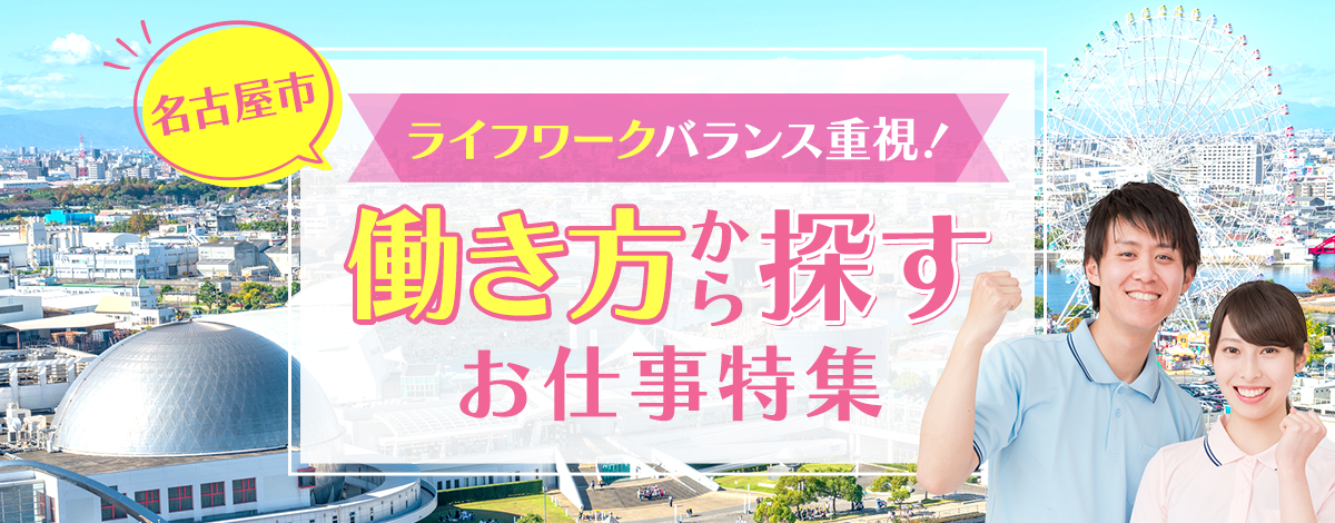 名古屋市　ライフワークバランス重視！働き方から探すお仕事特集