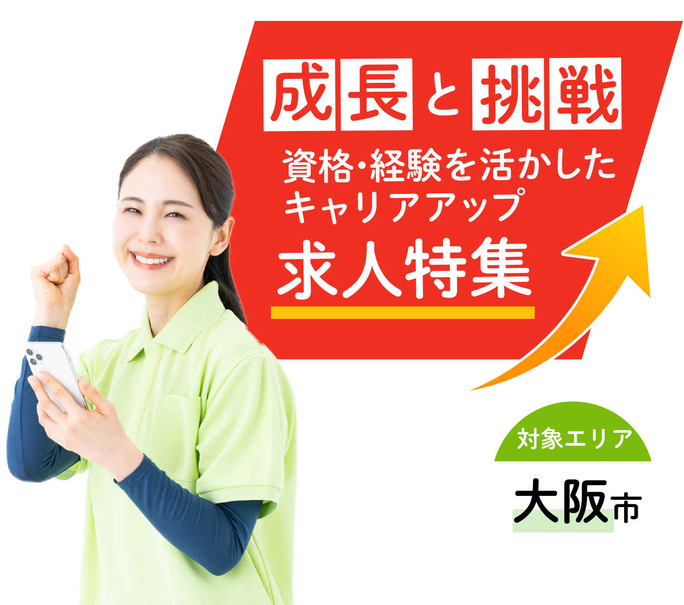 大阪市内でキャリアアップ！管理職・生活相談員・ケアマネジャー・サービス提供責任者の求人をご紹介。
