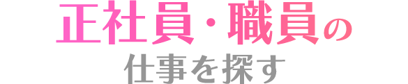 正社員・職員の仕事を探す