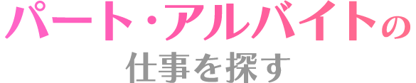 パート・アルバイトの仕事を探す