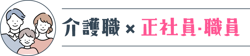 介護職×正社員・職員