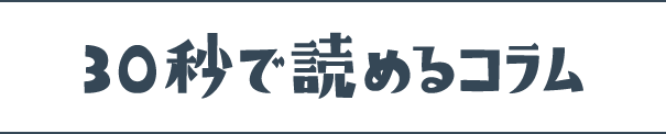 30秒で読めるコラム