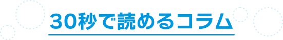 30秒で読めるコラム