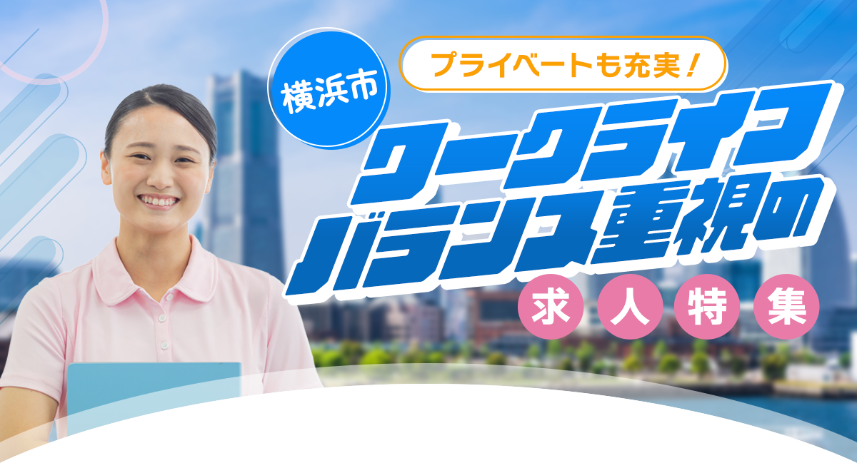 【横浜市】プライベートも充実！ワークライフバランス重視の求人特集