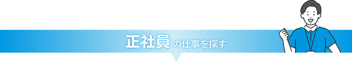 正社員の仕事を探す